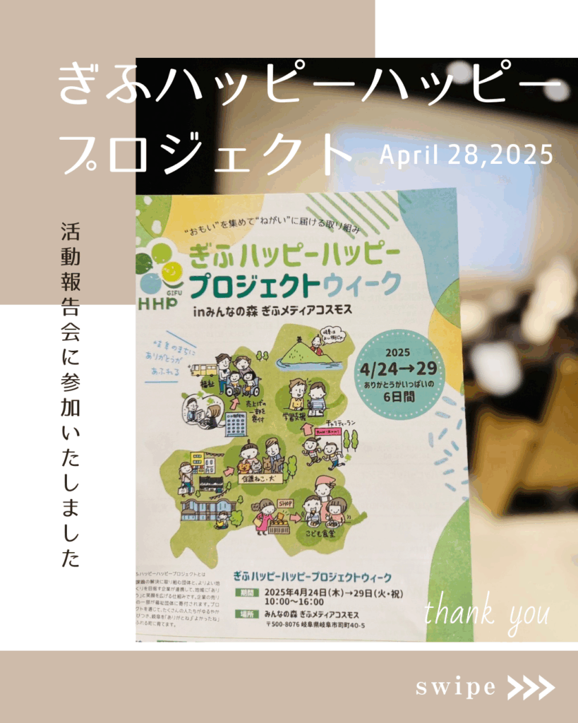 『ぎふハッピーハッピープロジェクト』の活動報告会に参加いたしました。