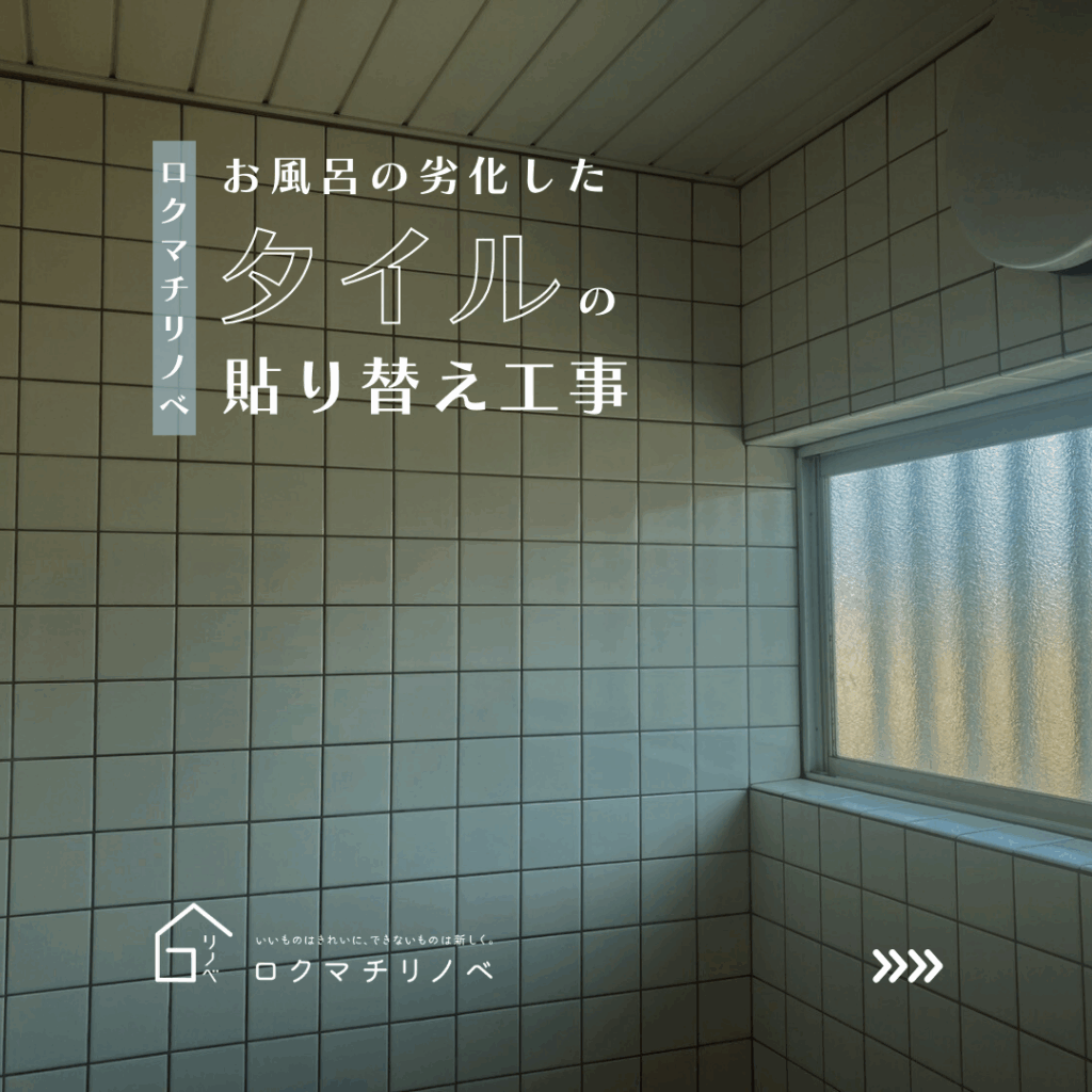 【ロクマチリノベ】K様邸：お風呂のタイル貼り替え