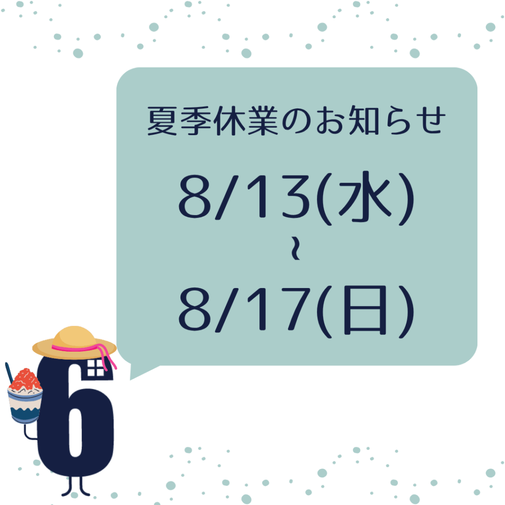 【夏季休業のお知らせ】8/13-17