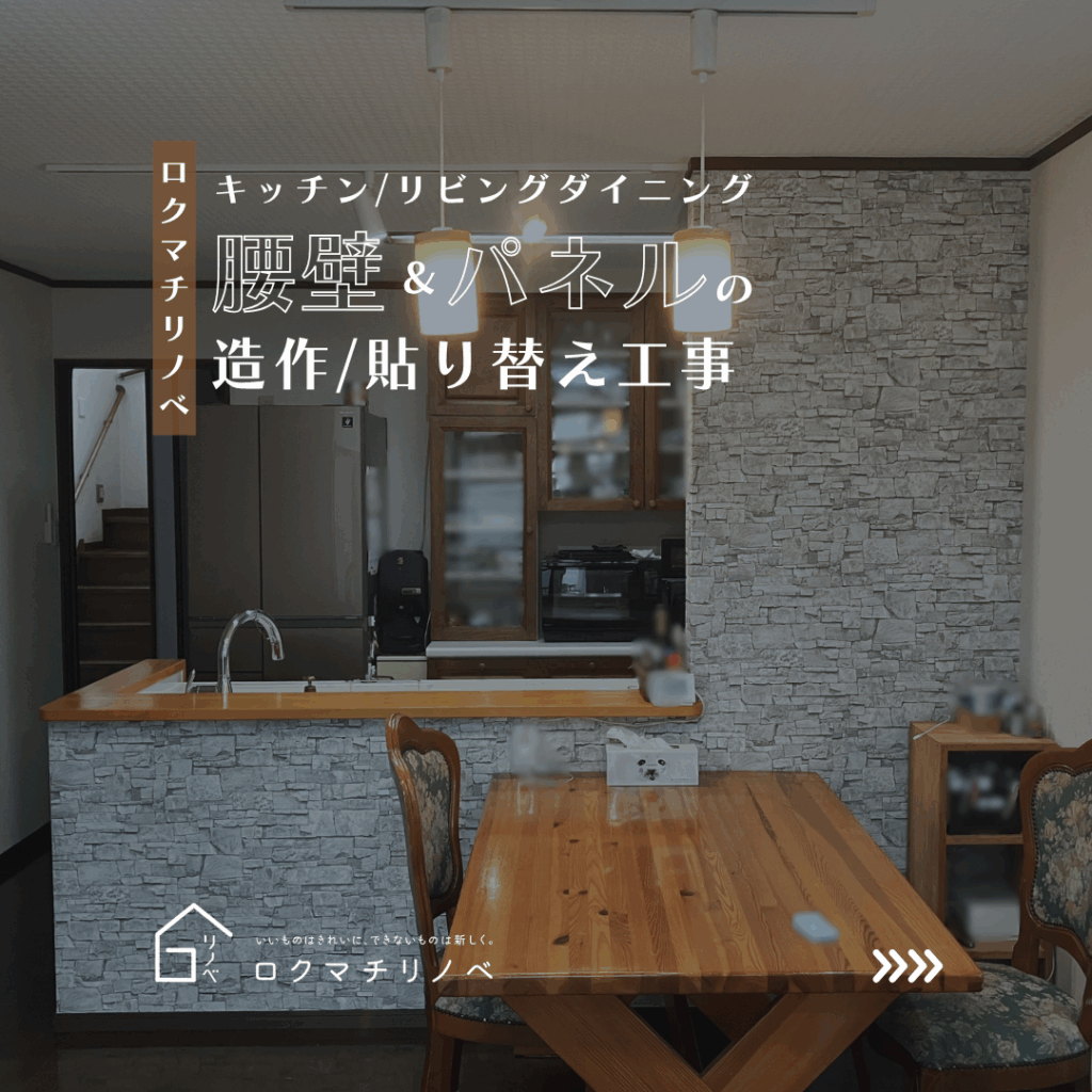 【ロクマチリノベ】M様邸:キッチン交換・腰壁造作&クロスの貼り換え