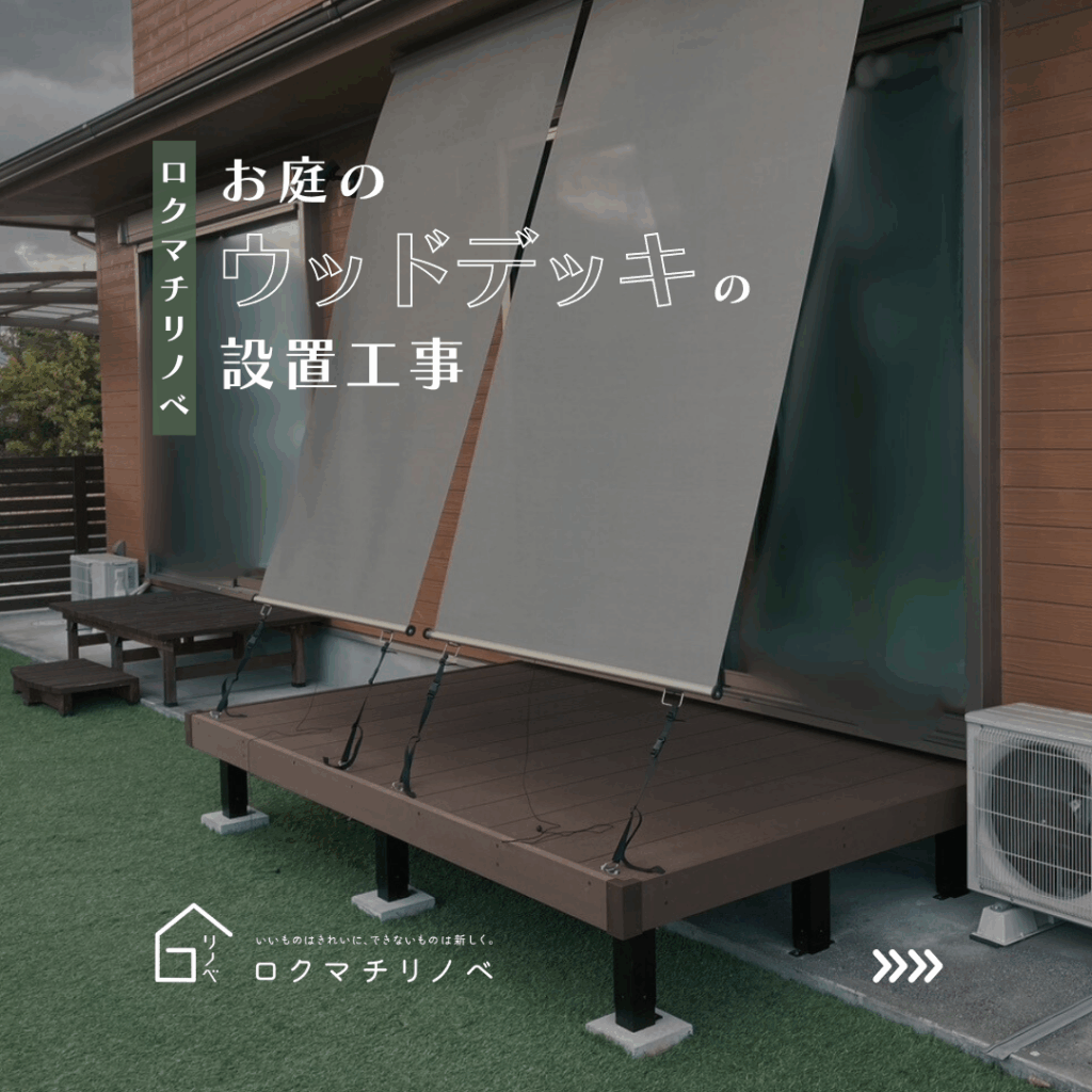 【ブログ更新！】お庭のウッドデッキの設置工事：ロクマチリノべ