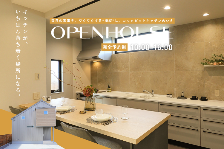 【完成見学会】鏡島西/コックピットキッチンのいえ