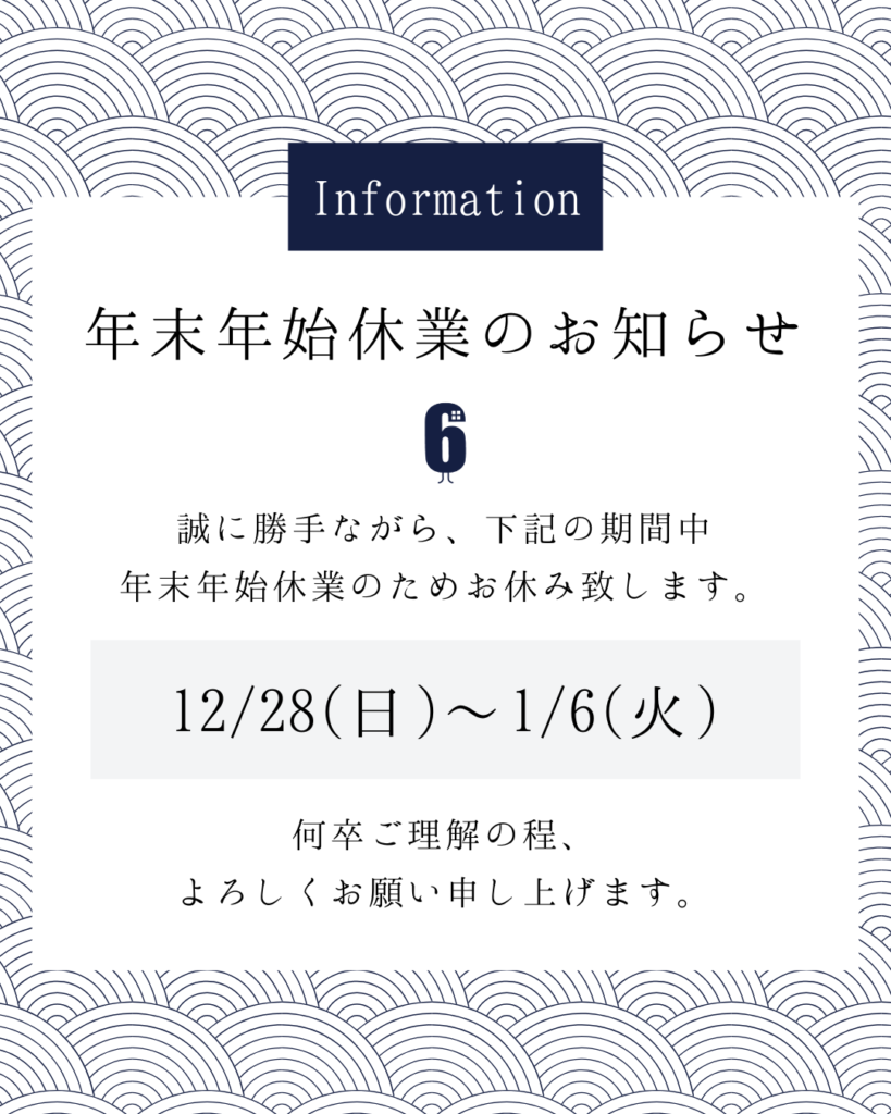 【年末年始休業のお知らせ】12月28日(日)- 1月6日(火)