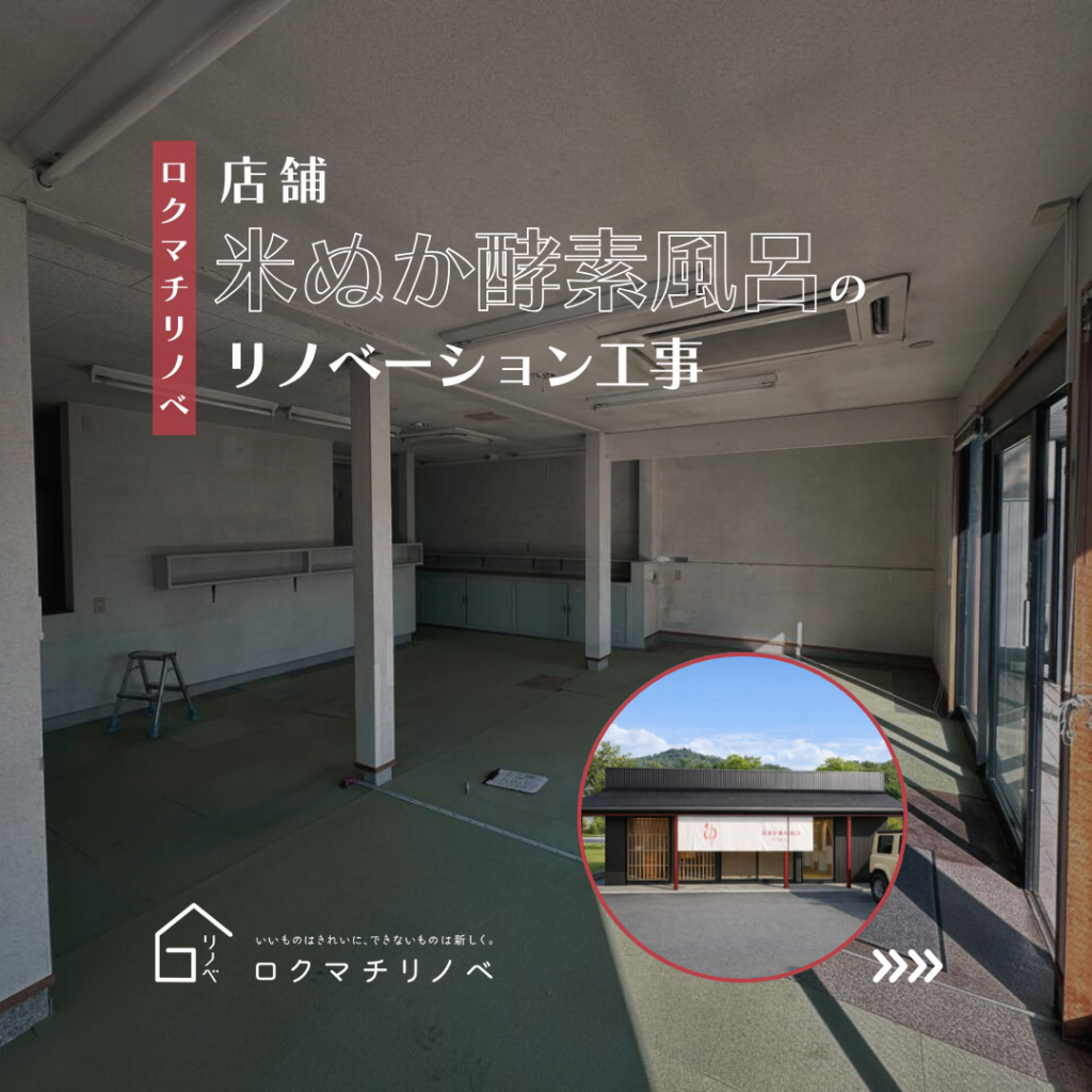 【ロクマチリノベ】米ぬか酵素風呂
