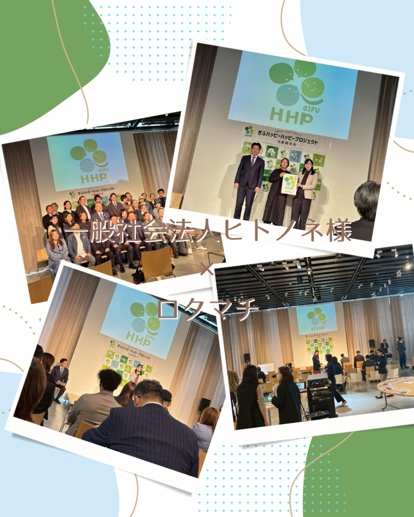『ぎふハッピーハッピープロジェクト』の活動報告会に参加いたしました。