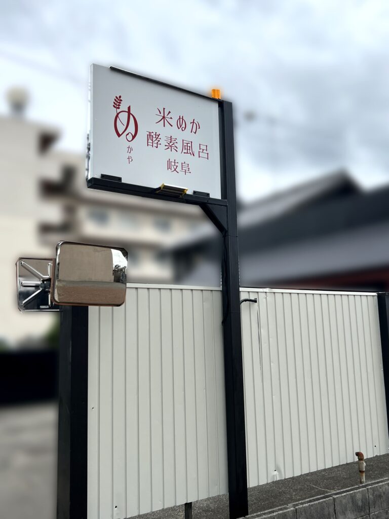 【店舗】米ぬか酵素風呂ぬかや岐阜様