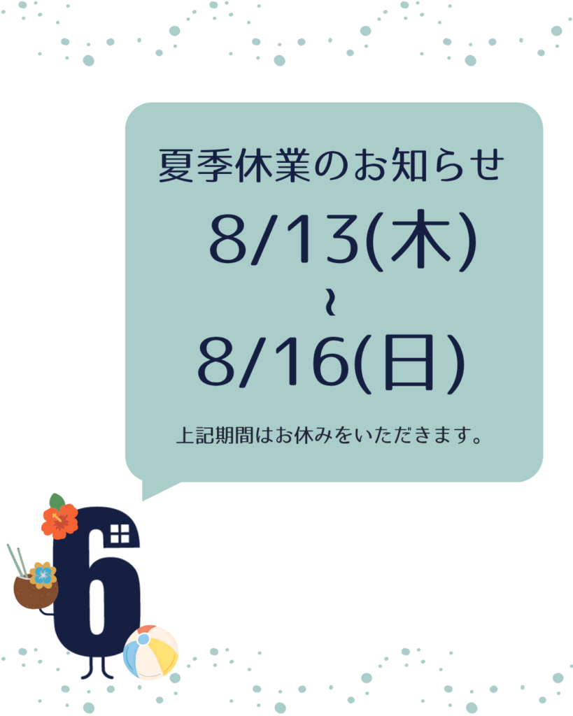 【夏季休業のお知らせ】8/13-16