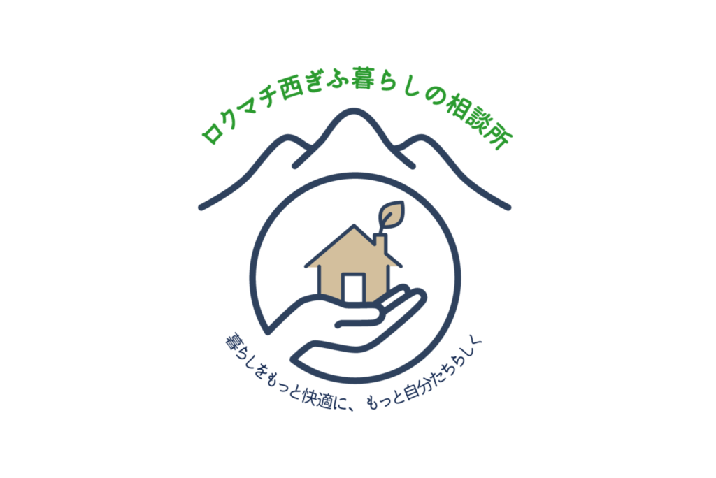 ロクマチ西ぎふ暮らしの相談所